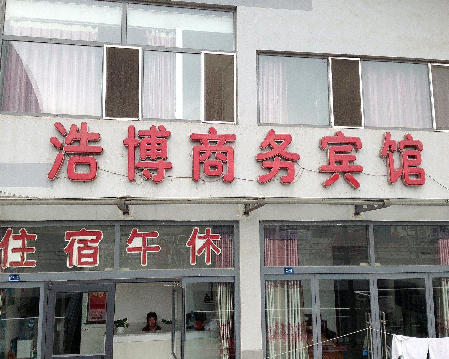 淄博浩博商务宾馆