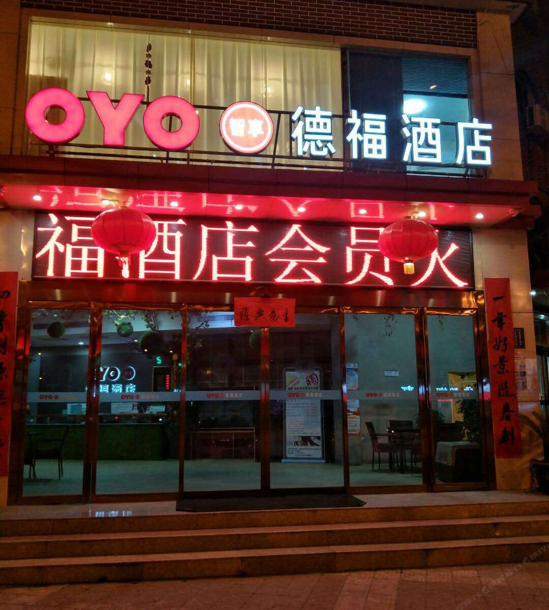 德福酒店(西安南关中学店)