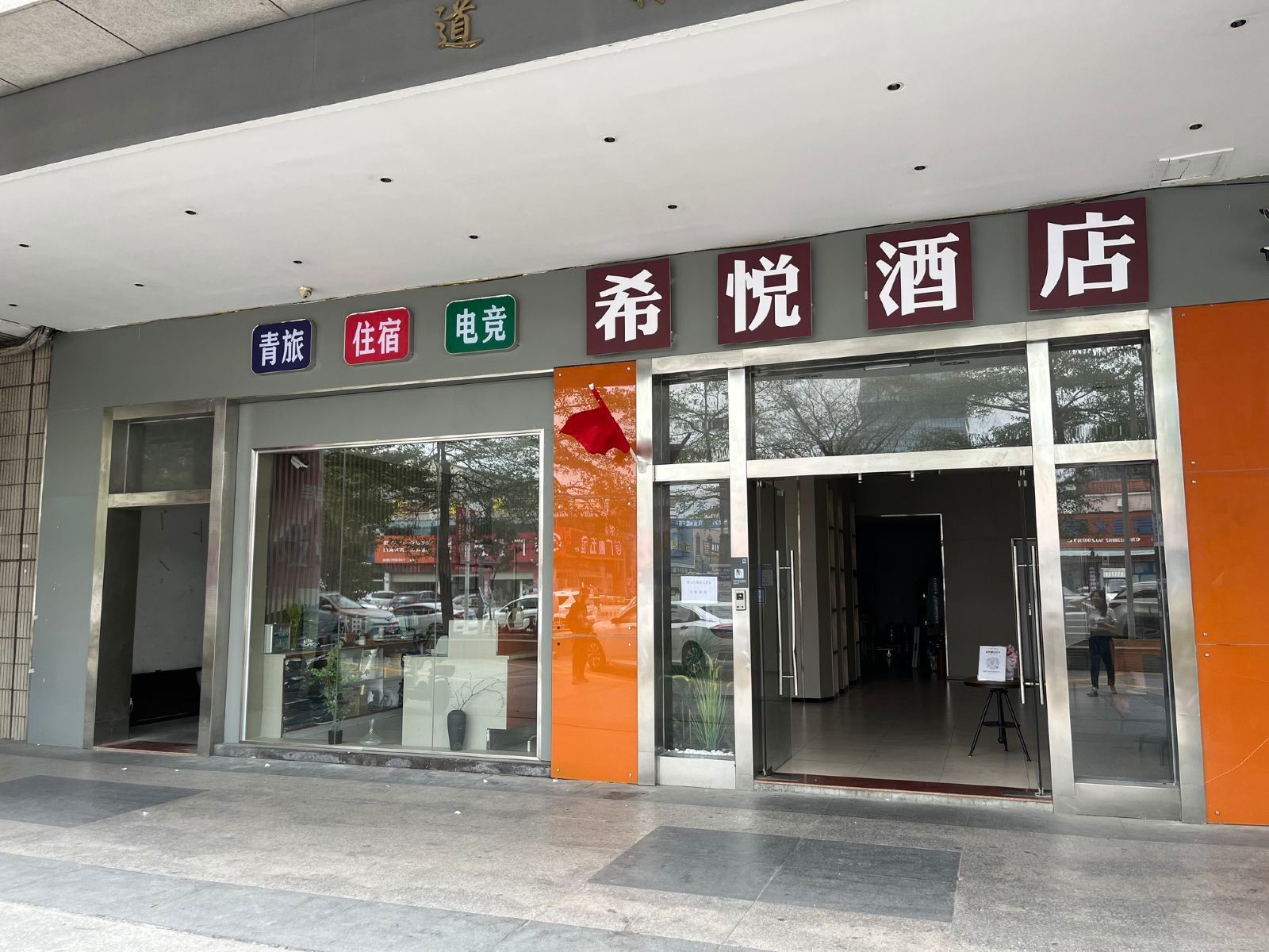 希悦酒店(东莞长安万科广场店)