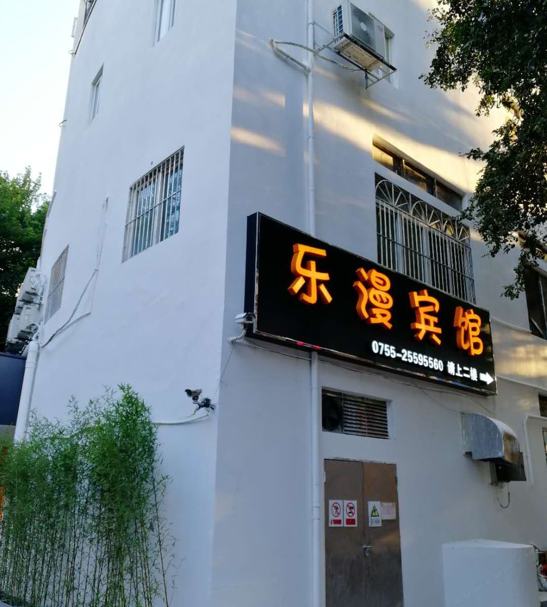 深圳乐漫宾馆