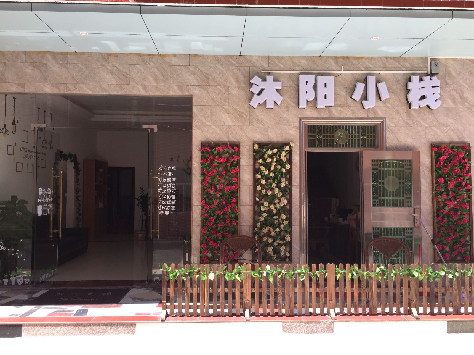 惠州沐阳小栈