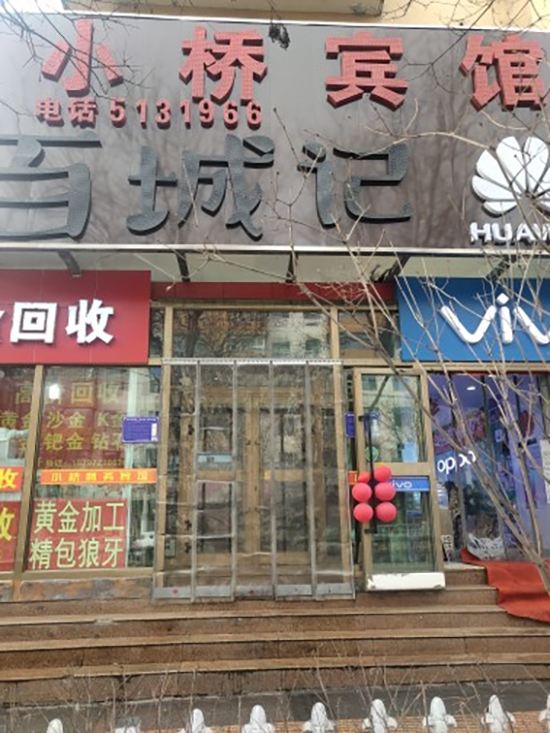 西宁小桥宾馆