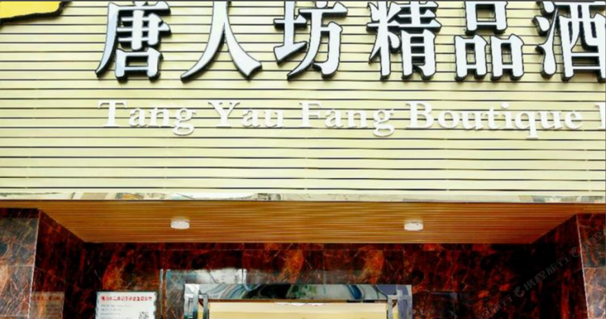 佛山唐人坊精品酒店