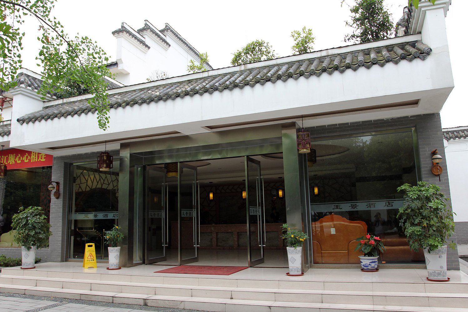 青城山玉景山庄