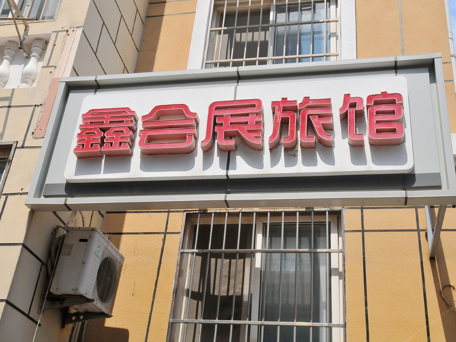 青岛鑫会展旅馆