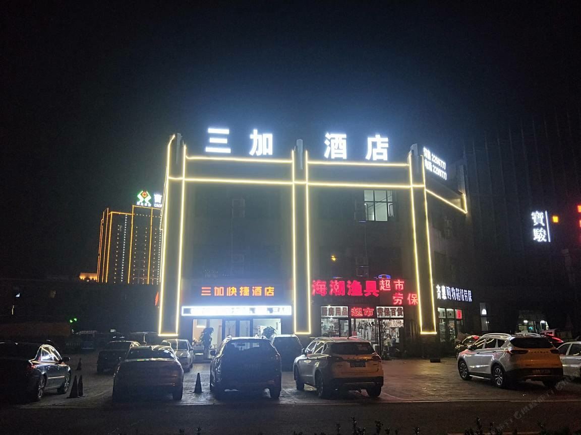 唐山三加快捷酒店