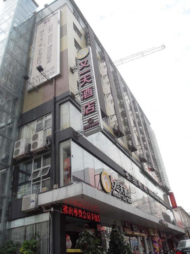 南宁又一天酒店