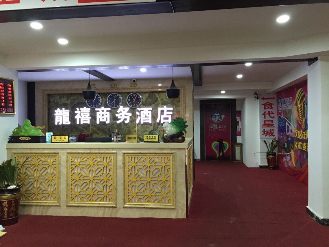 长沙县龙禧商务酒店