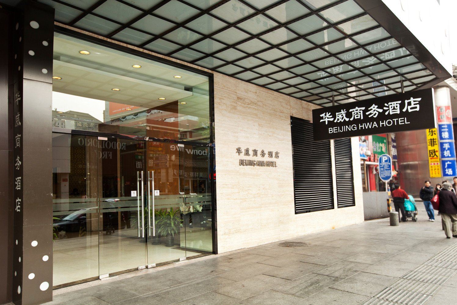 北京华威商务酒店