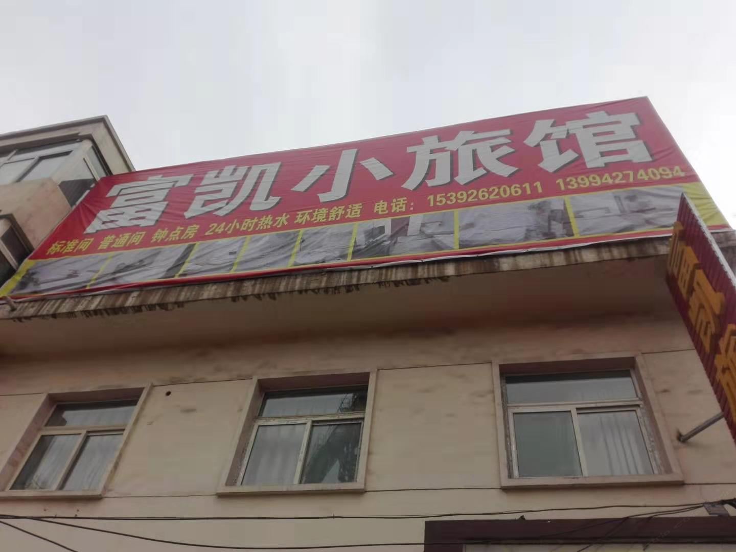 太原富凯旅馆