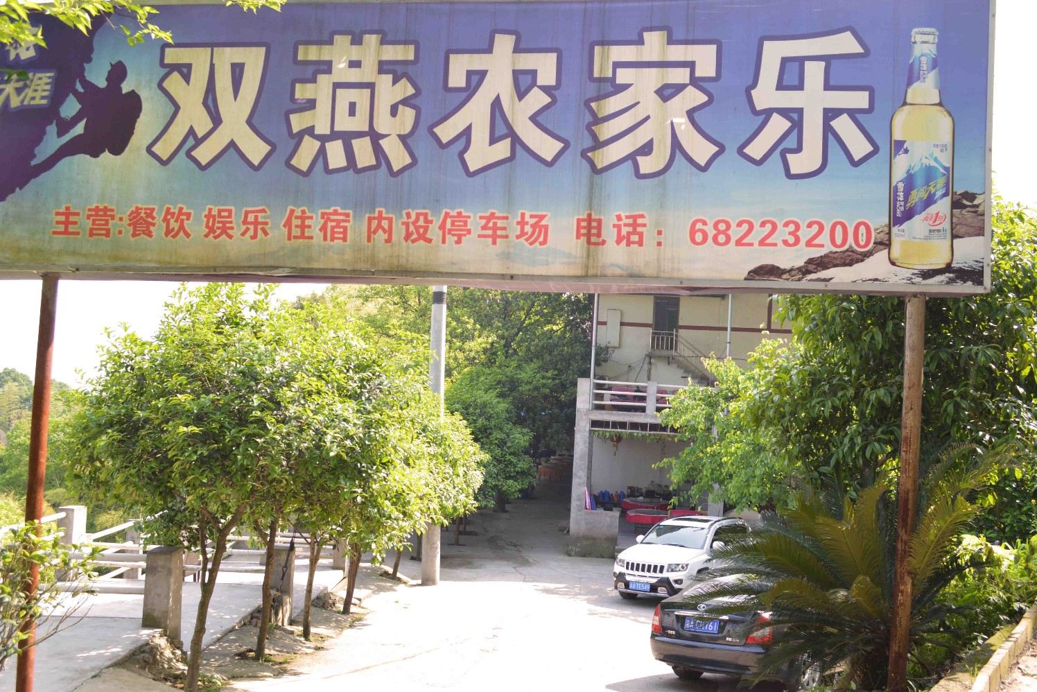 重庆双燕农家乐