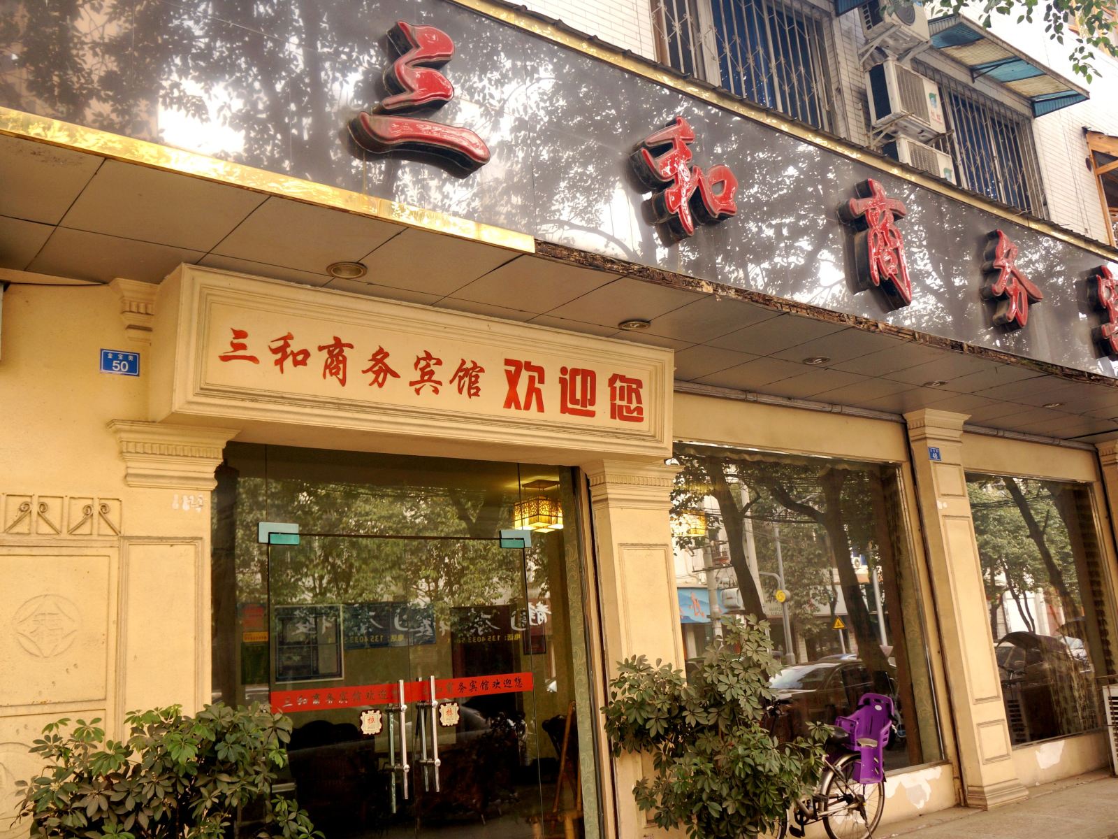 邛崃三和商务宾馆