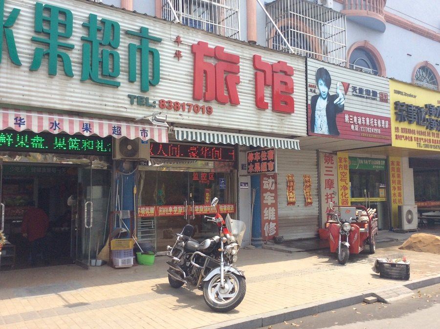 盐城丰华旅馆