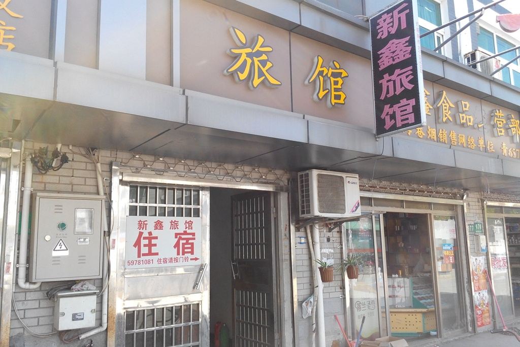 上海新鑫旅馆