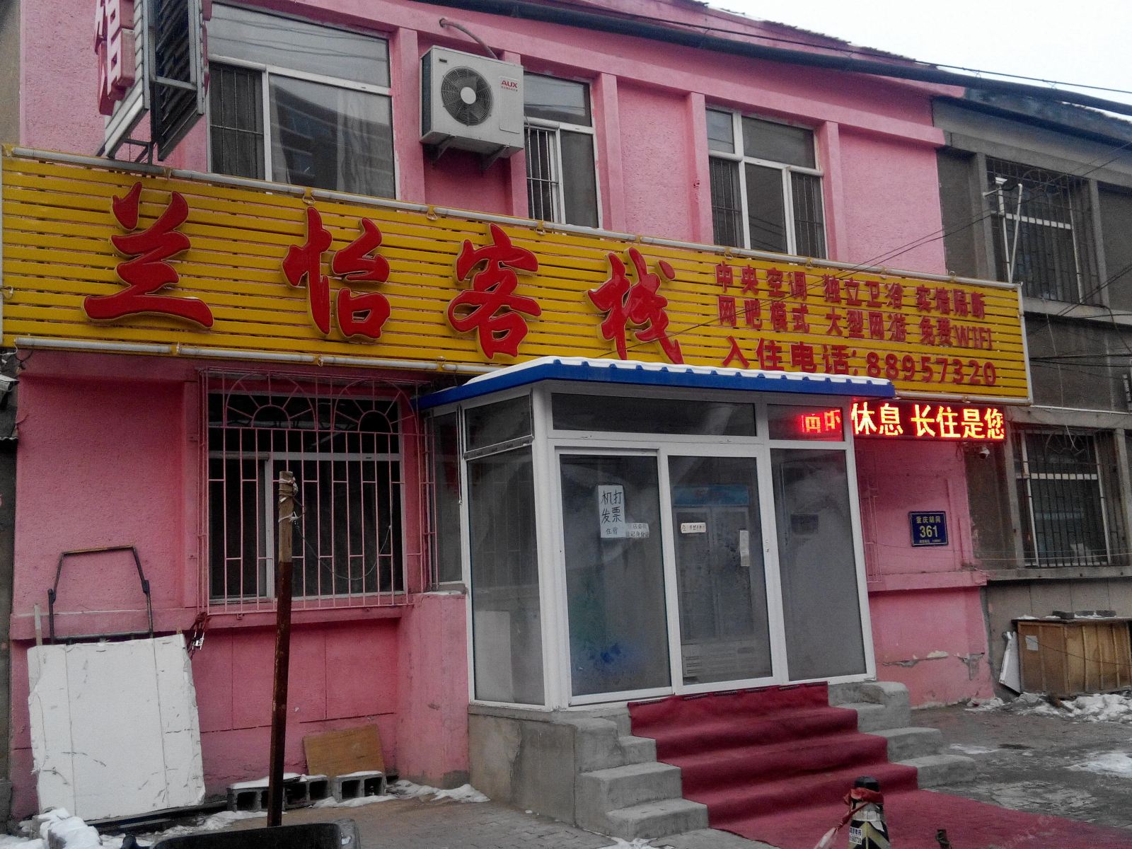 长春兰怡客栈