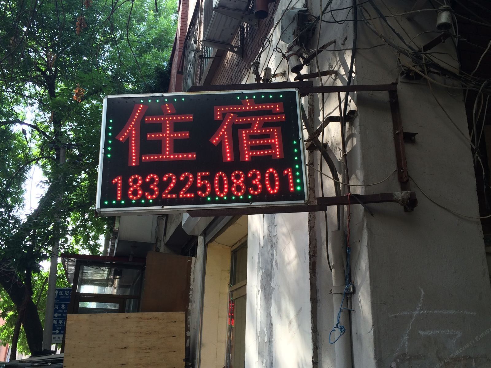 新浪潮旅店(天津二店)