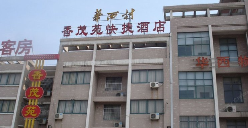 江阴香茂苑快捷酒店