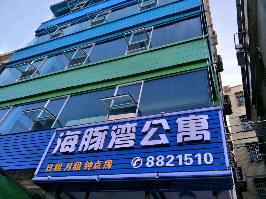 珠海海豚湾公寓酒店
