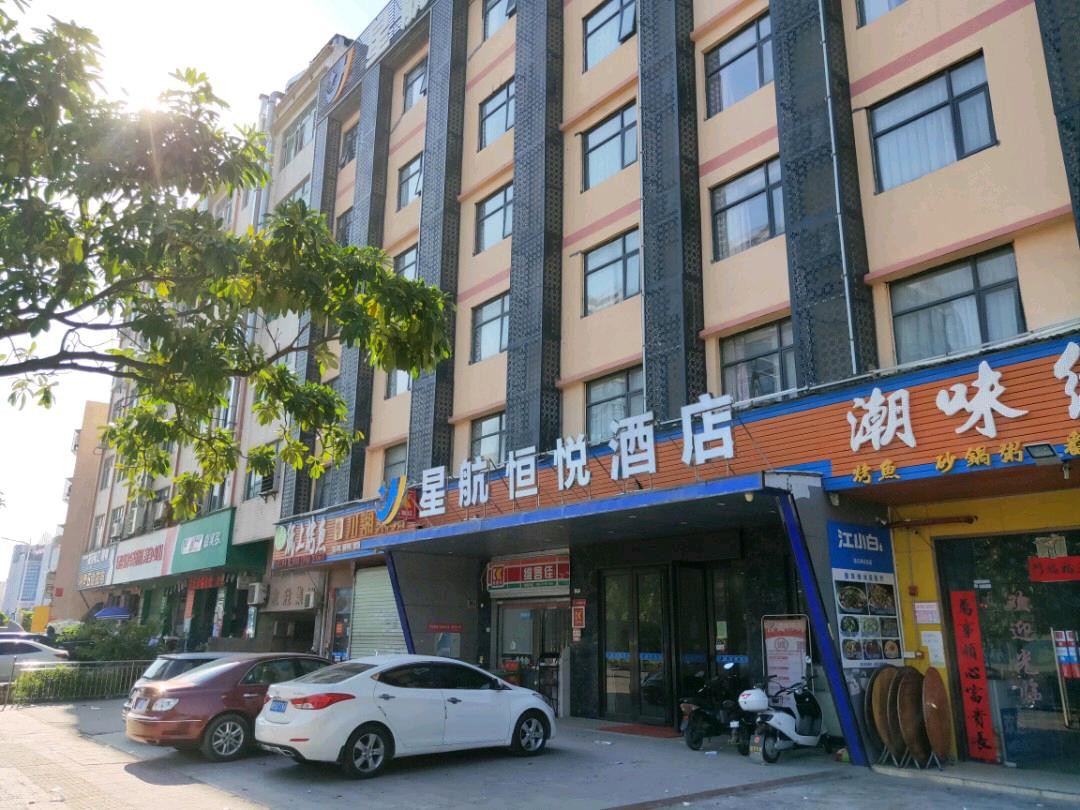 星航恒悦酒店(深圳机场T3航站楼店)