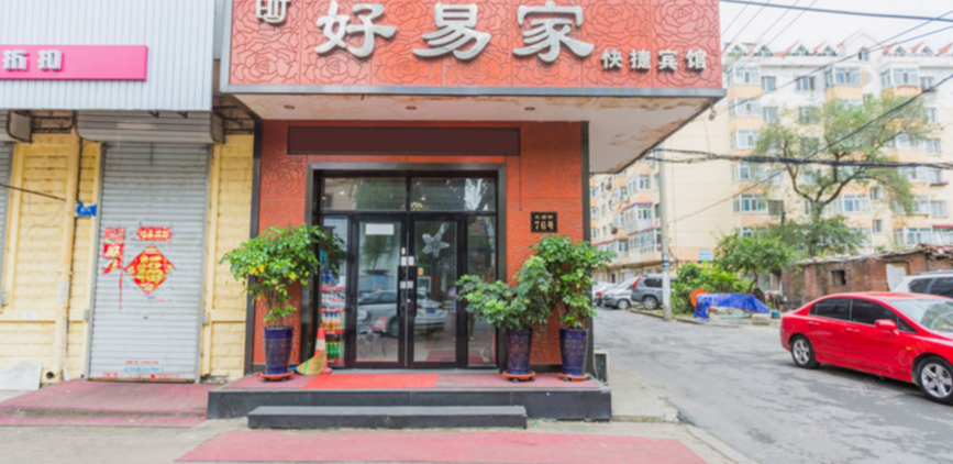 好易家快捷宾馆(哈尔滨三辅街店)