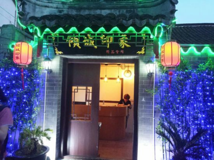 西塘倾城印象酒店