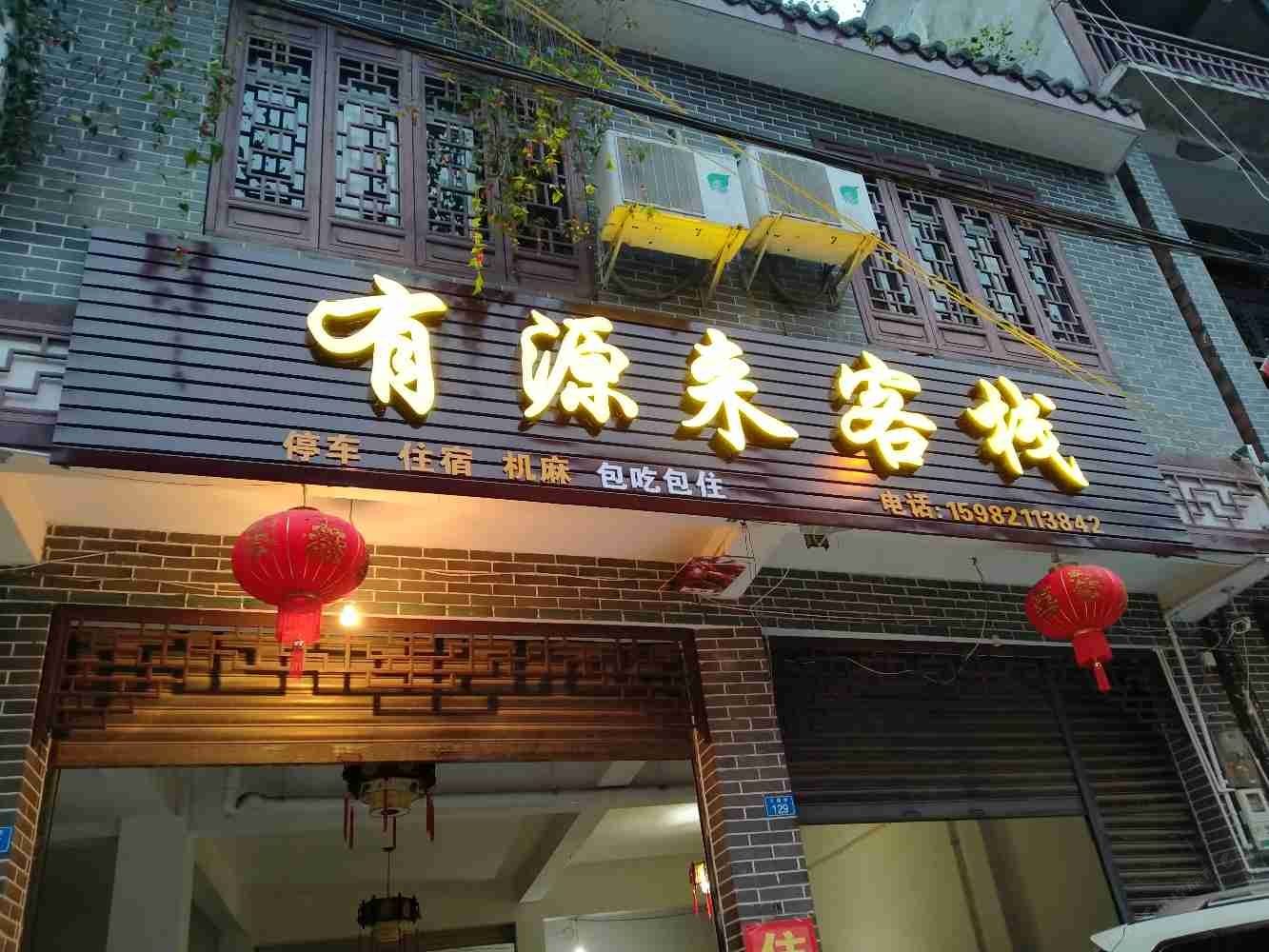 崇州有源来客栈