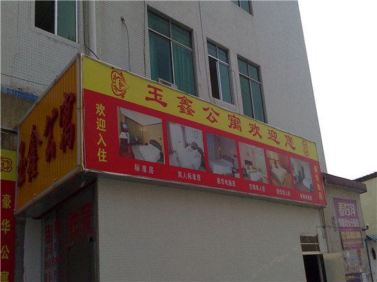 广州玉鑫公寓