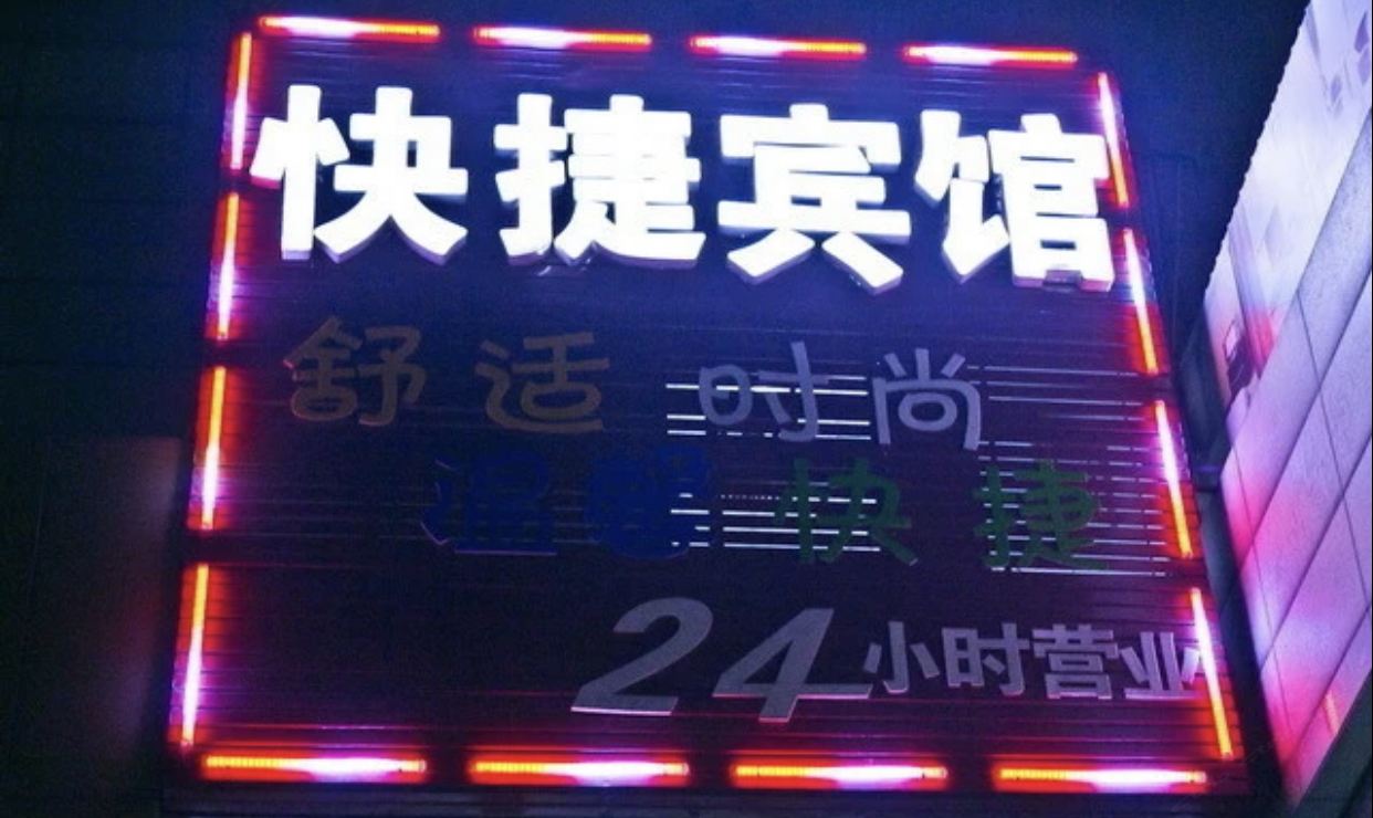 天津泽海宾馆