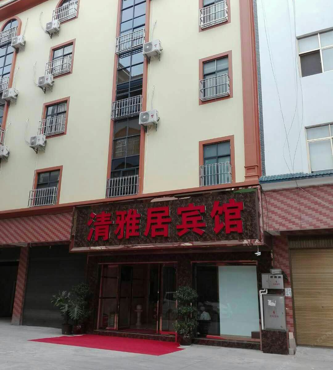 清雅居宾馆