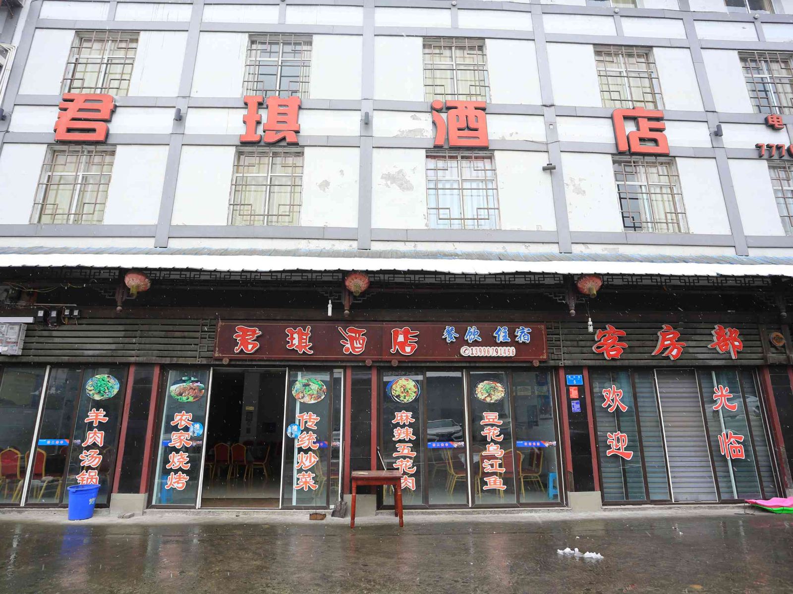 武隆君琪酒店