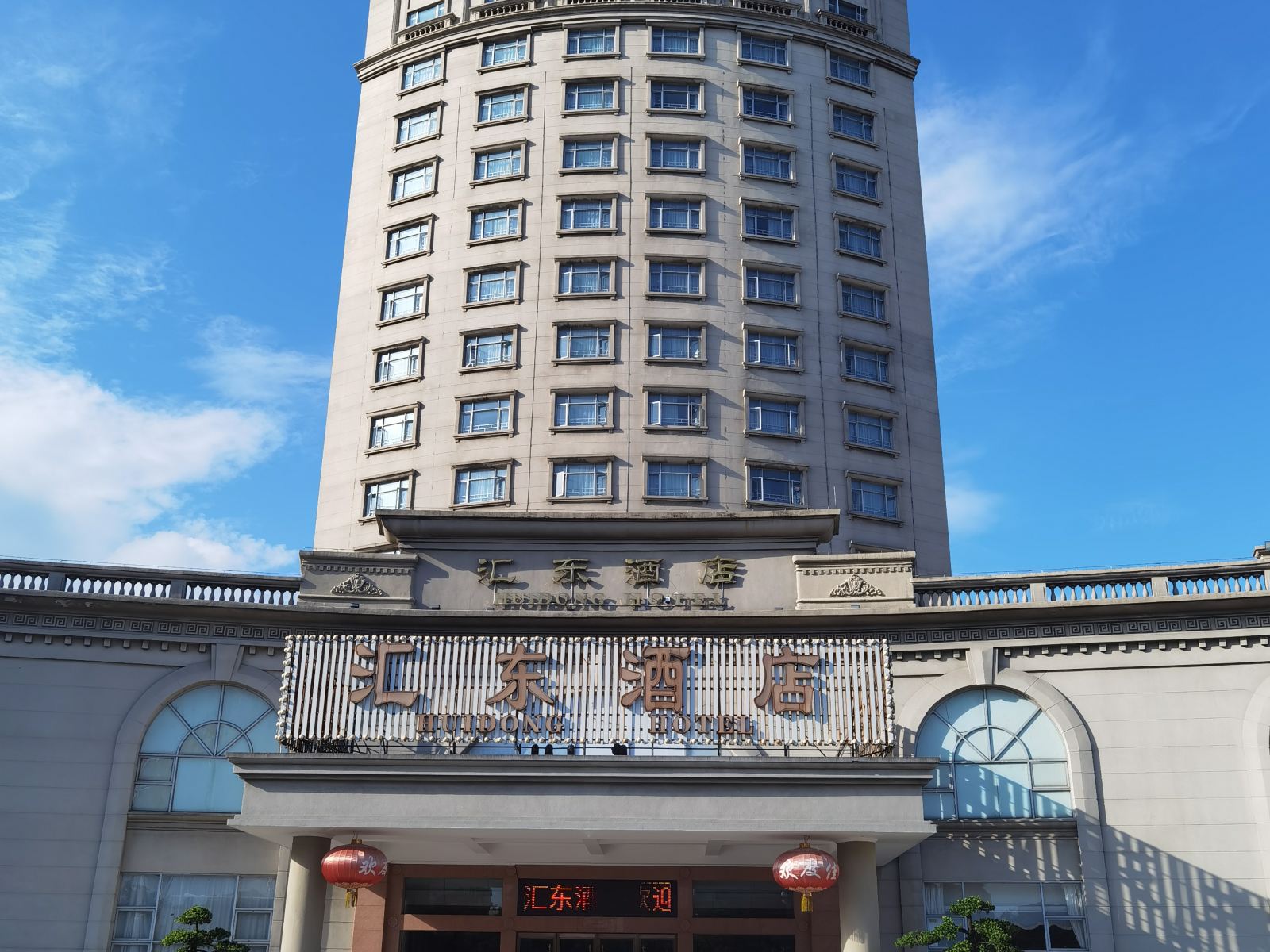 中山汇东酒店