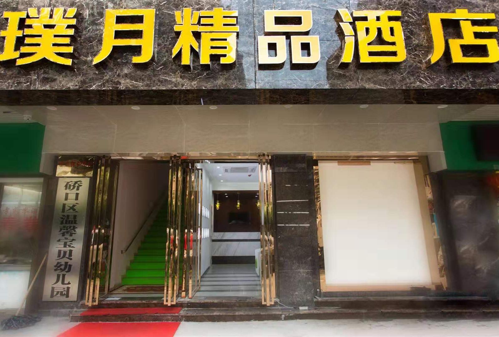 璞月精品酒店(武汉武胜路地铁站店)