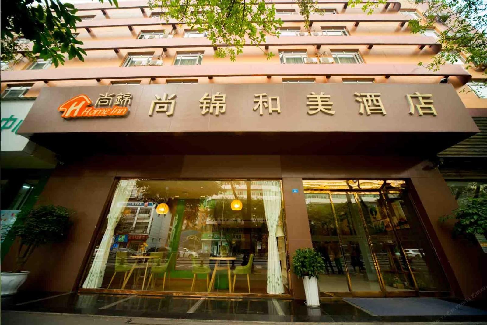 尚锦和美酒店(成都玉林武侯祠店)