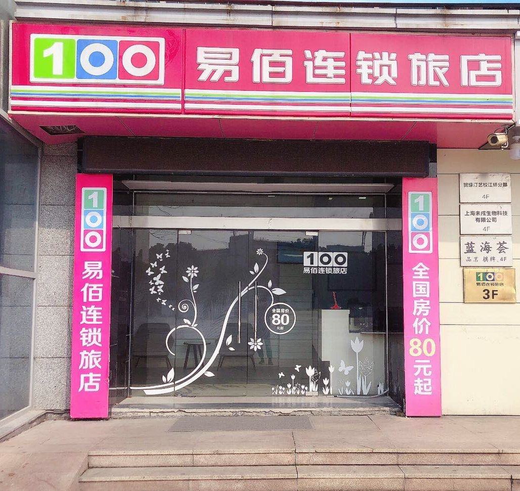 易佰连锁旅店(上海虹桥枢纽江桥老街店)