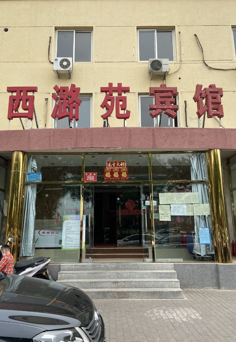 北京西潞苑宾馆