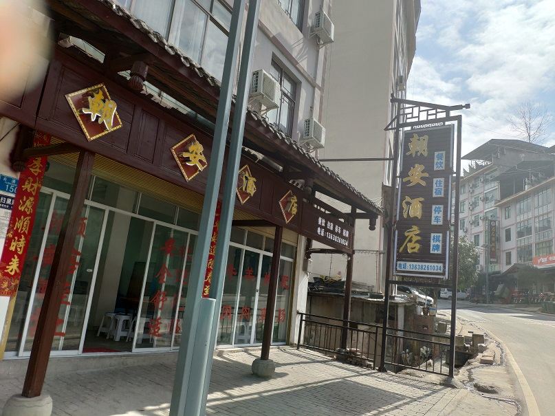 云阳朝安酒店