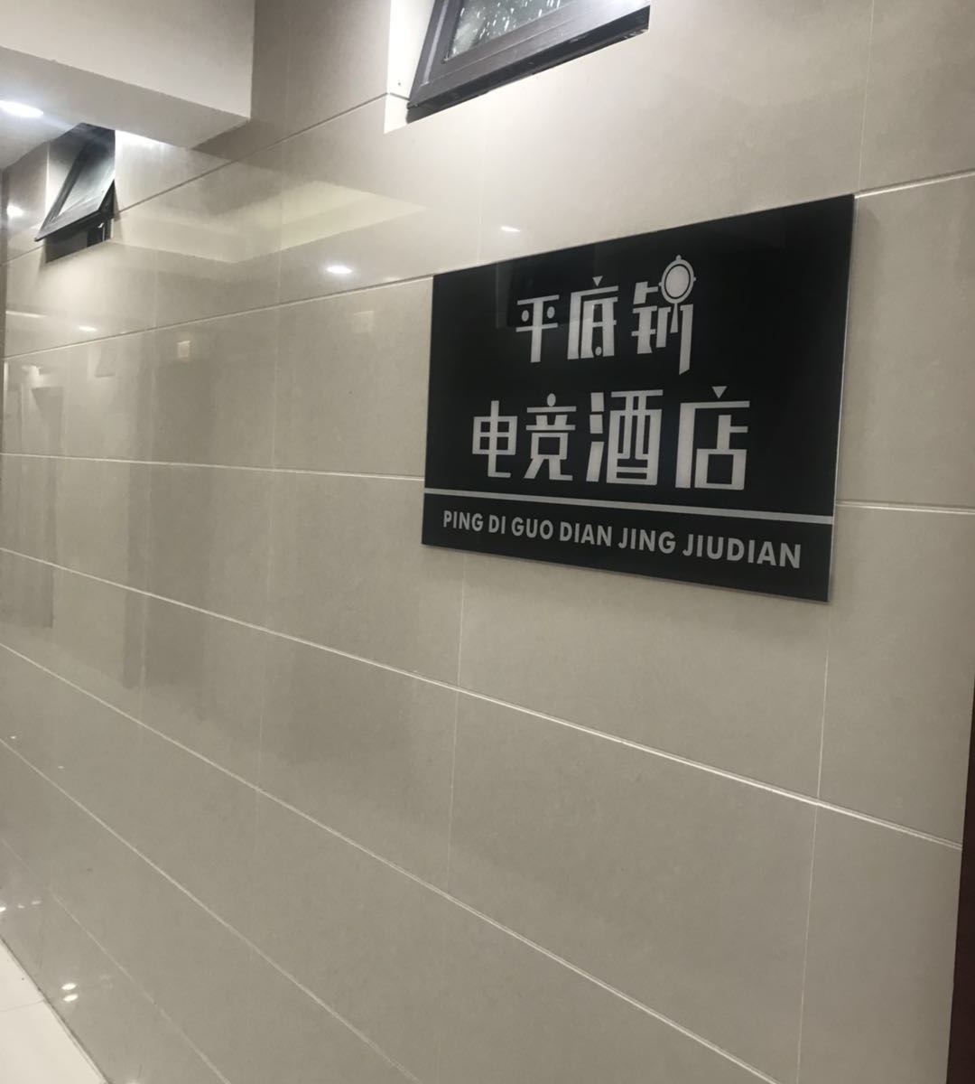 平底锅电竞公寓(汉口华中国际广场店)