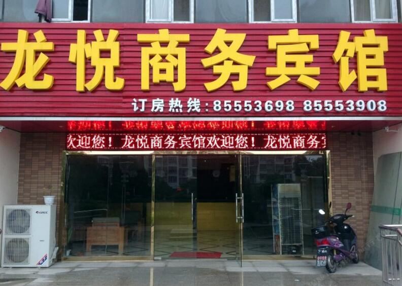 南京龙悦商务宾馆