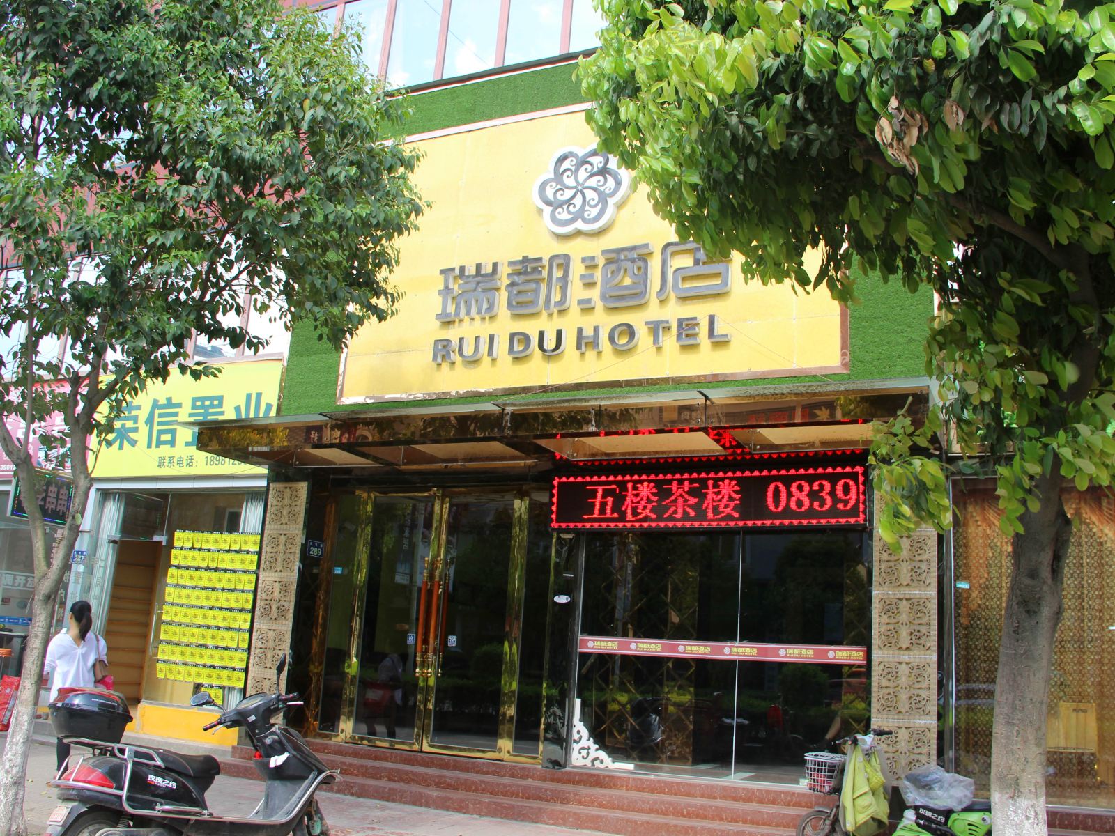 广元瑞都商务酒店