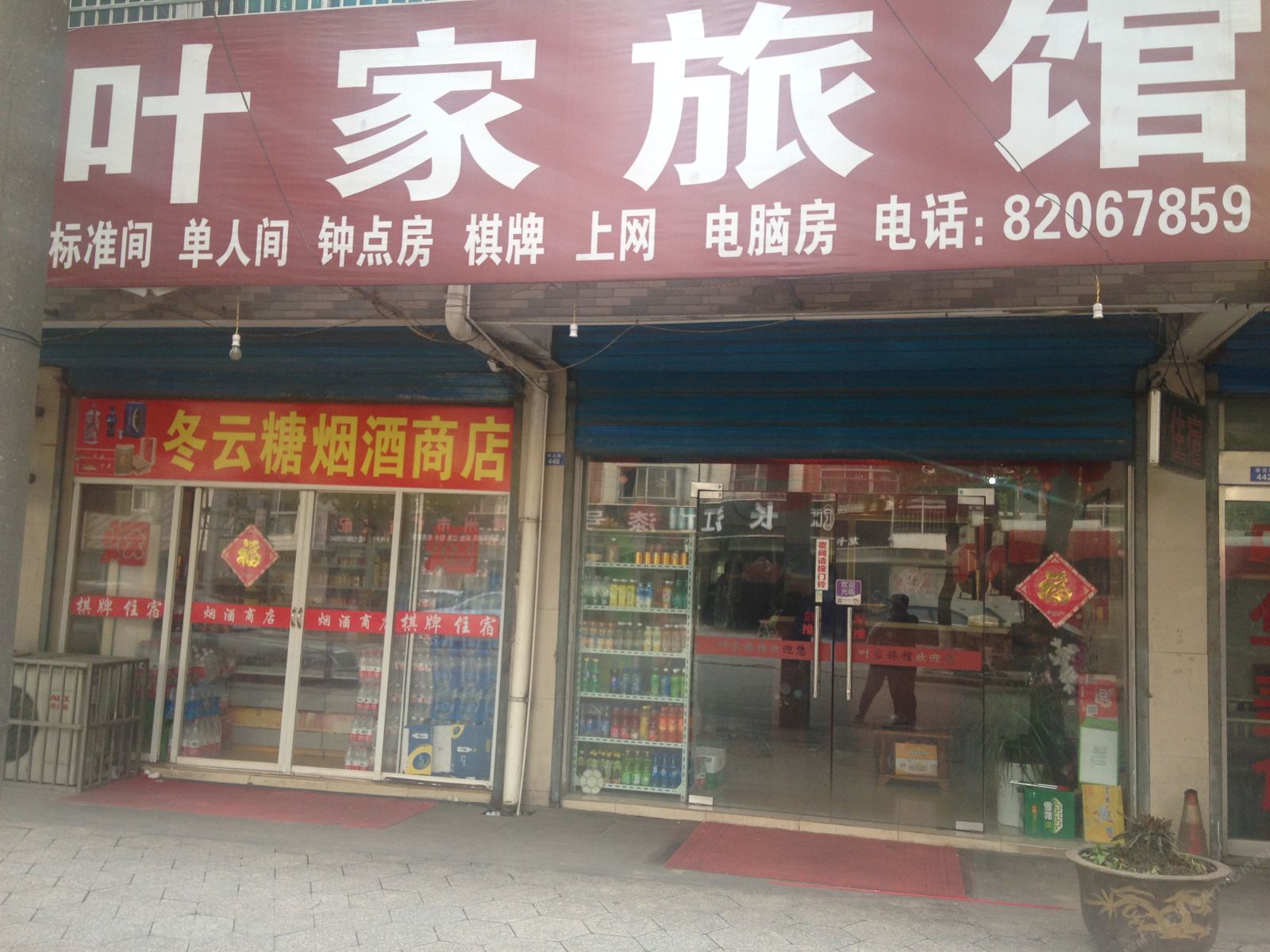 常州叶家旅馆
