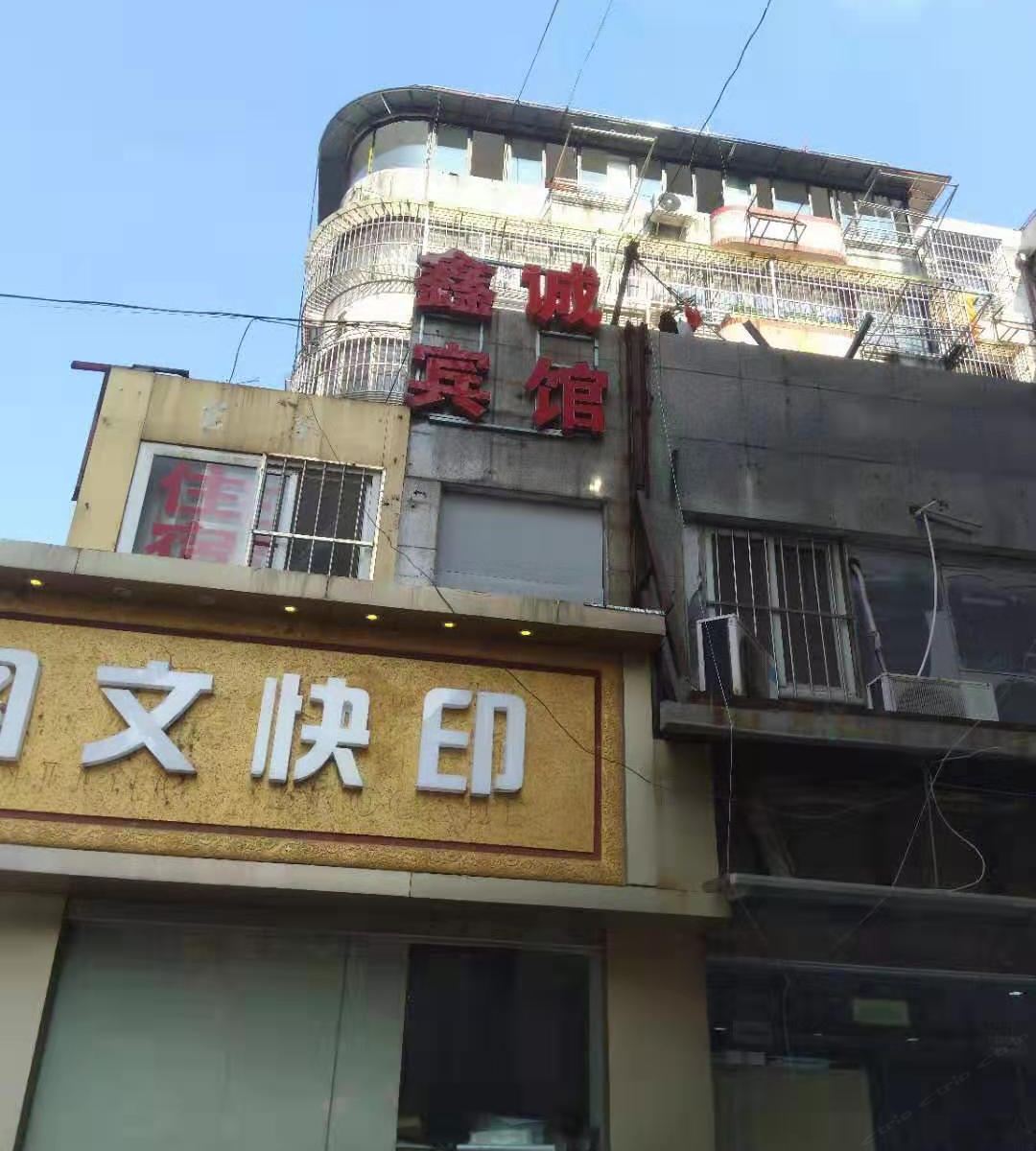 南京鑫诚宾馆