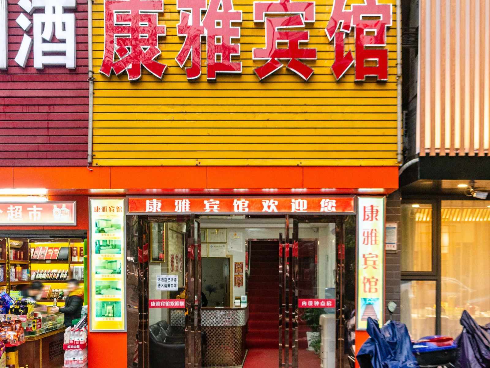 长沙康雅宾馆