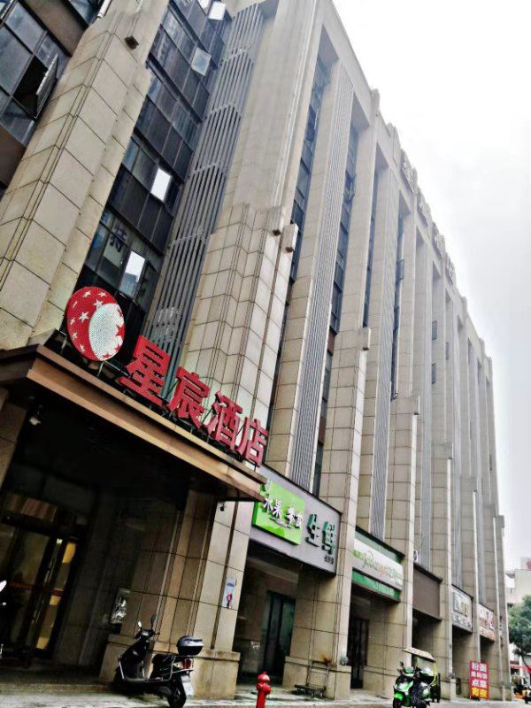 长沙星宸酒店