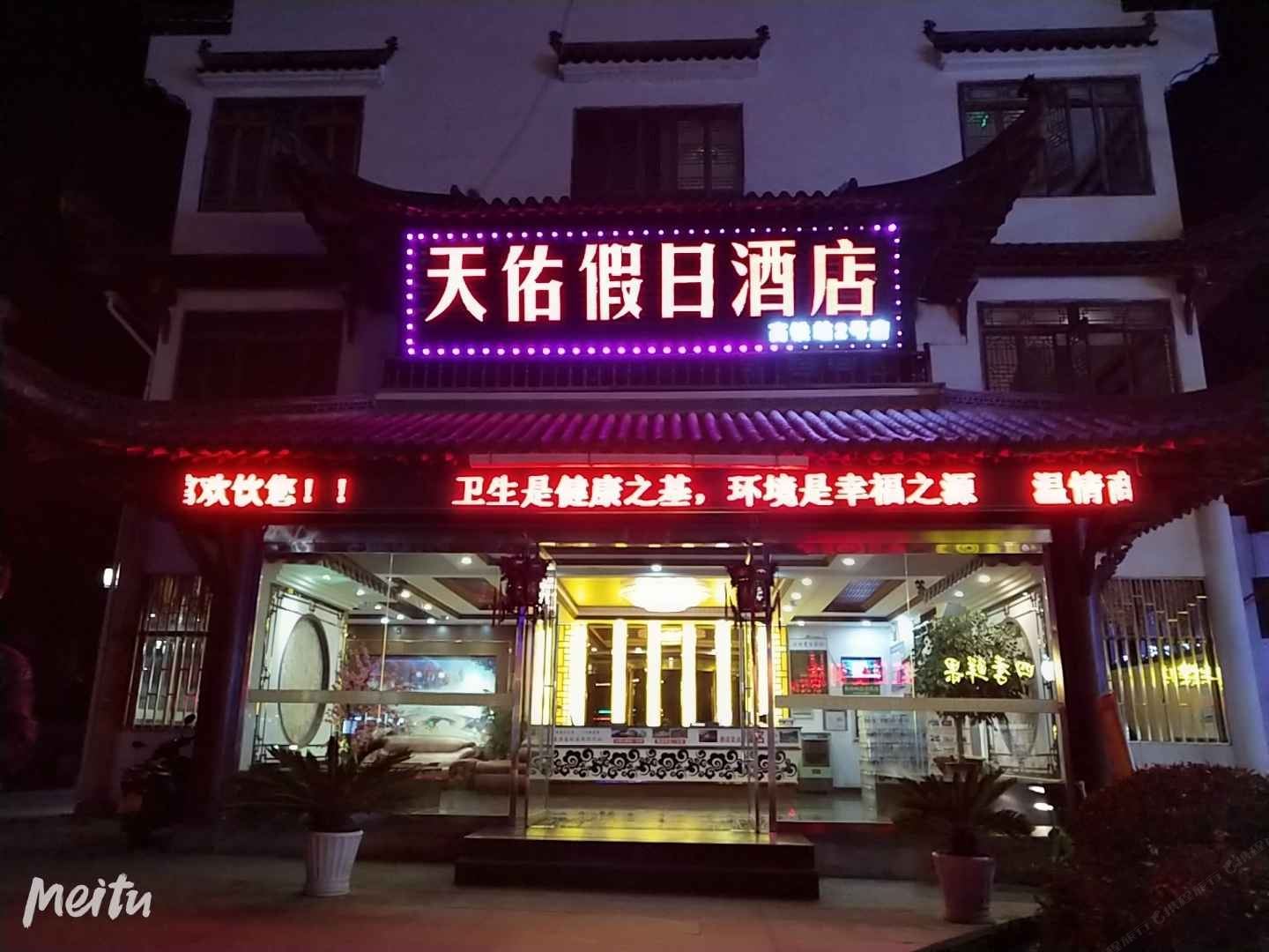 天佑假日酒店(婺源高铁站店)