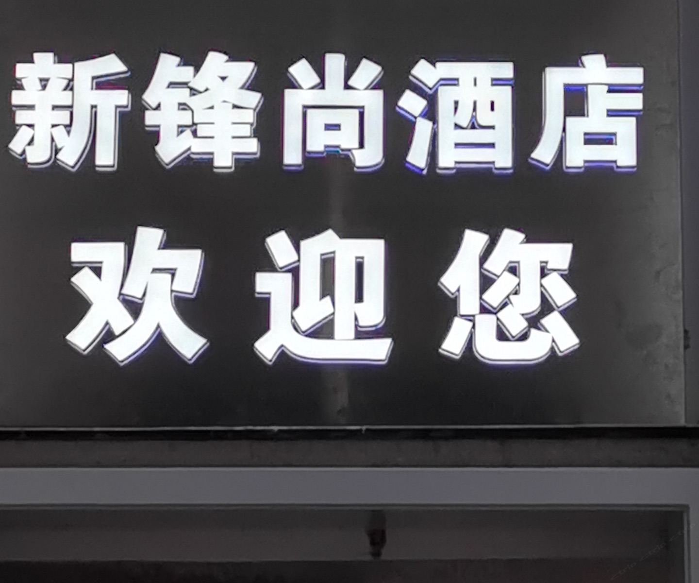 成都新锋尚茗居酒店