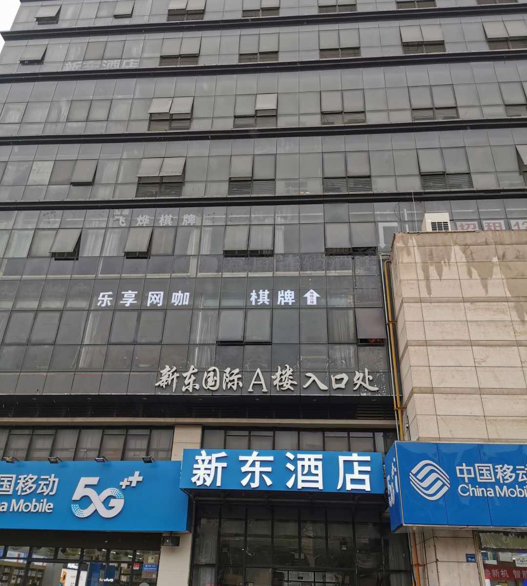 无锡新东酒店