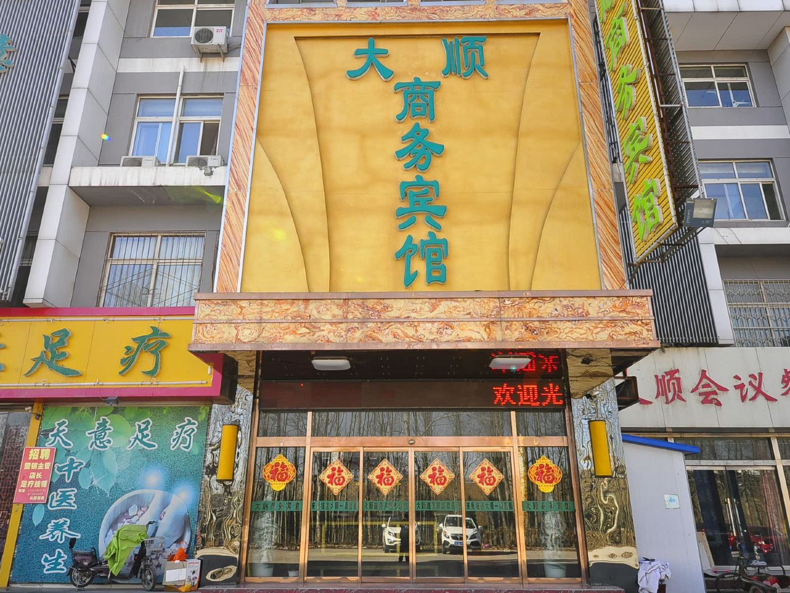 济南大顺商务宾馆