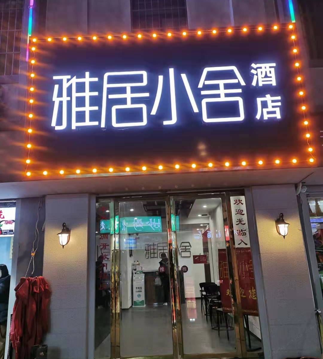 雅居小舍酒店