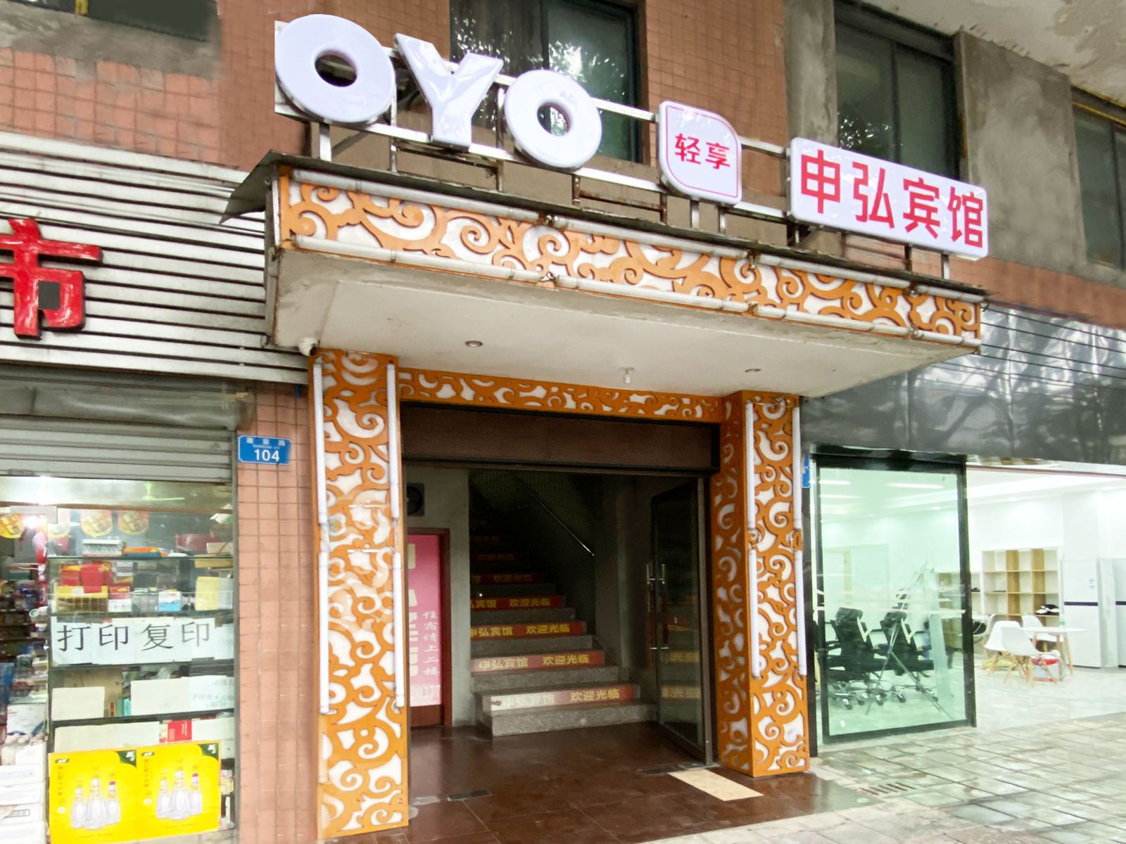 重庆申弘酒店
