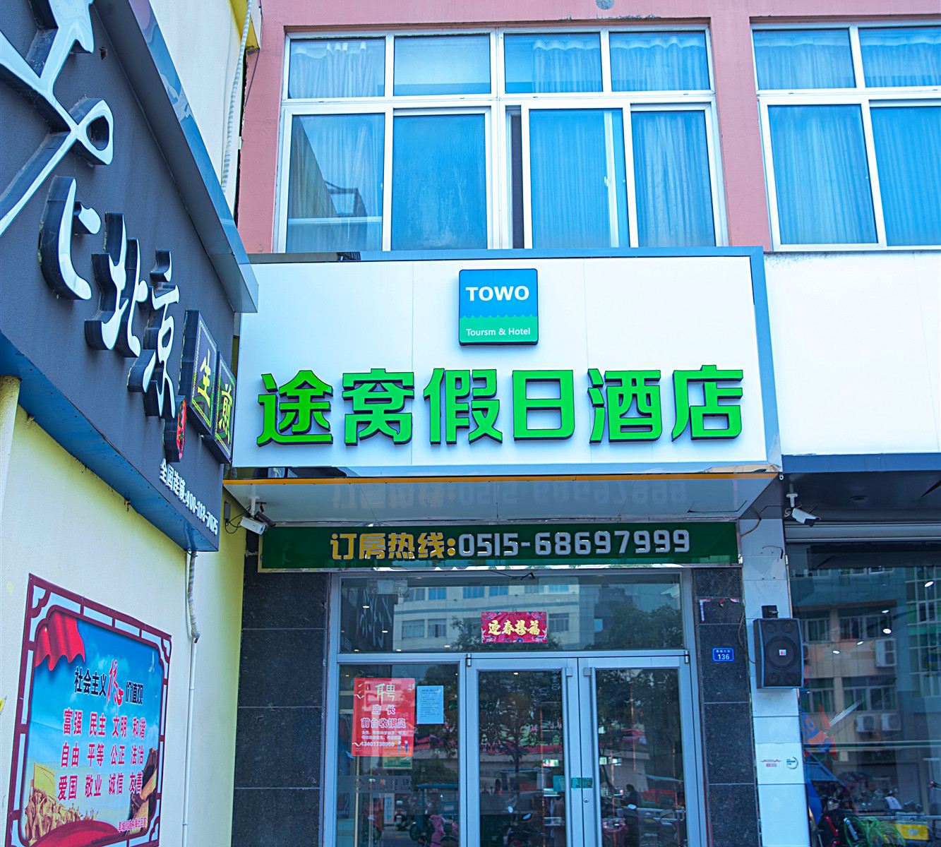 途窝假日酒店(阜城大街店)